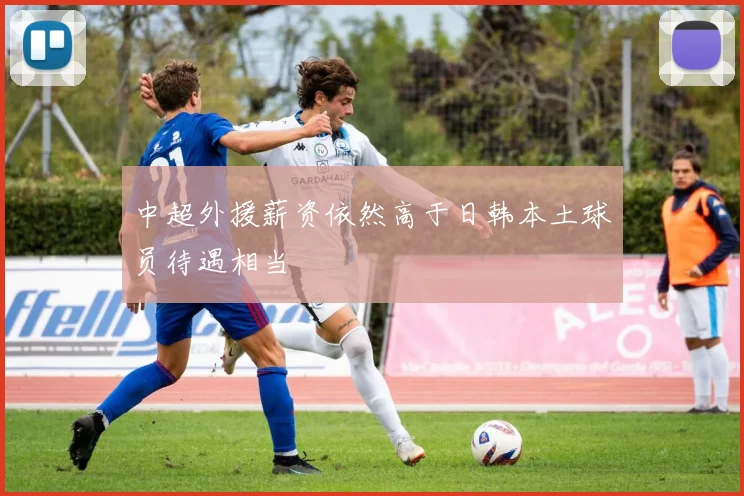中超外援薪资依然高于日韩本土球员待遇相当
