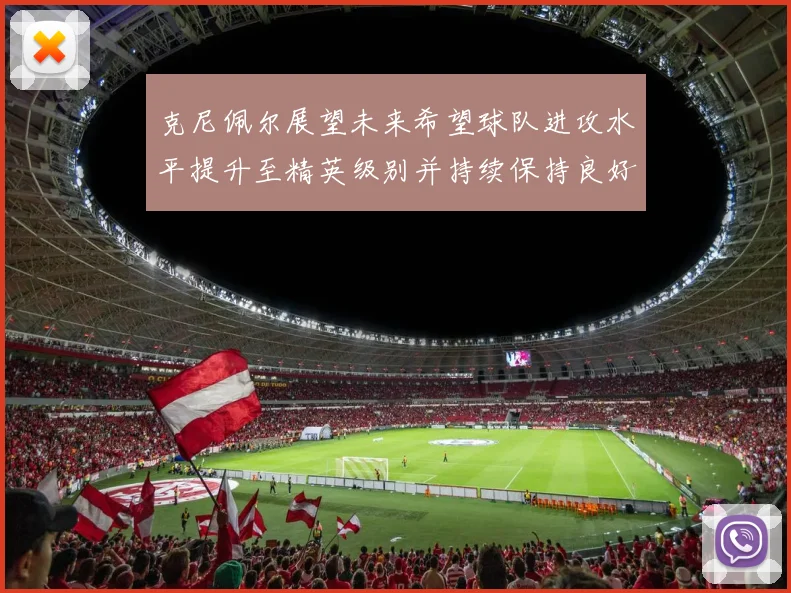 克尼佩尔展望未来希望球队进攻水平提升至精英级别并持续保持良好状态
