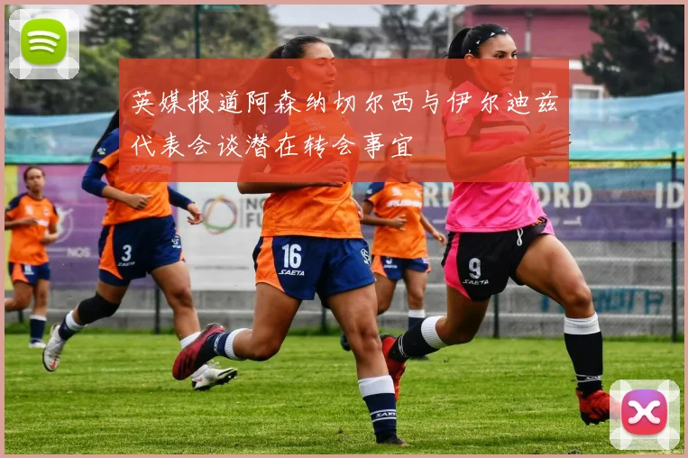 英媒报道阿森纳切尔西与伊尔迪兹代表会谈潜在转会事宜