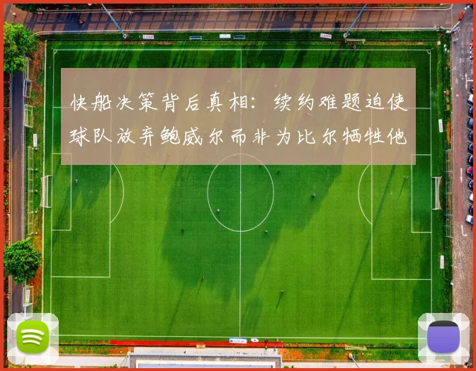 快船决策背后真相：续约难题迫使球队放弃鲍威尔而非为比尔牺牲他