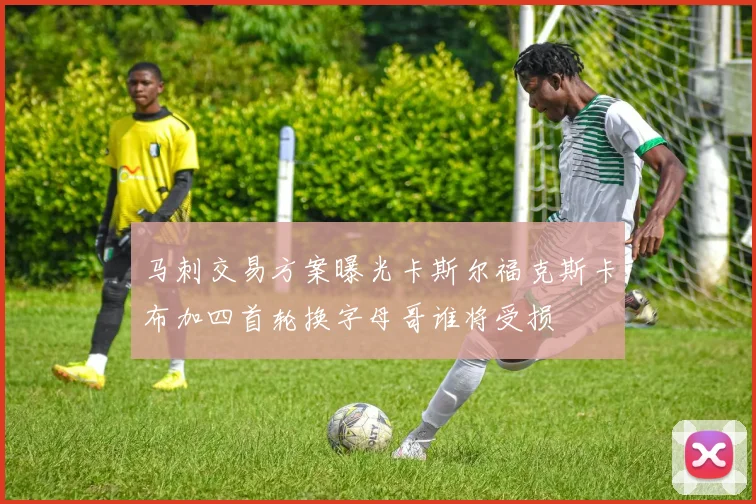 马刺交易方案曝光卡斯尔福克斯卡布加四首轮换字母哥谁将受损