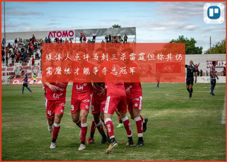 媒体人点评马刺三杀雷霆但称其仍需磨练才能争夺总冠军