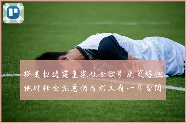 斯基拉透露皇家社会欲引进莫塔但他对转会无意仍与尤文有一年合同