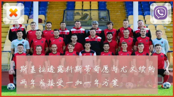斯基拉透露科斯蒂奇愿与尤文续约两年或接受一加一年方案