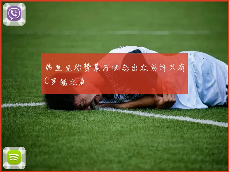 弗里克称赞莱万状态出众或许只有C罗能比肩