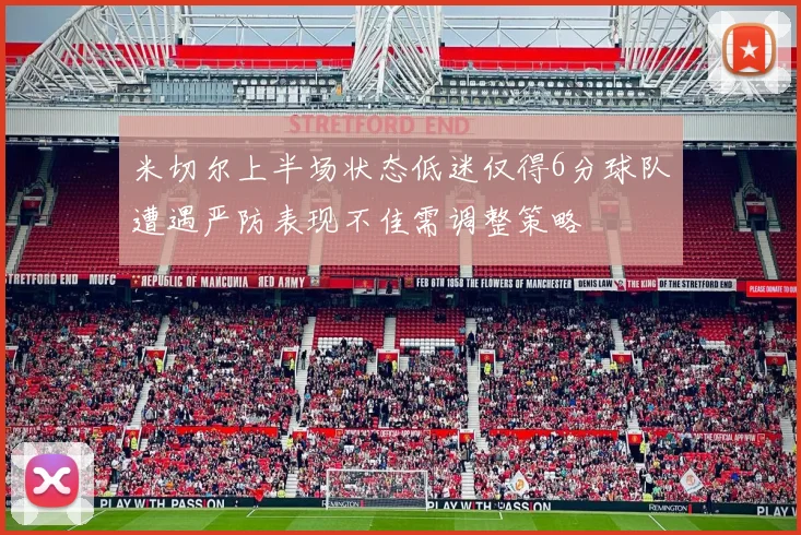 米切尔上半场状态低迷仅得6分球队遭遇严防表现不佳需调整策略