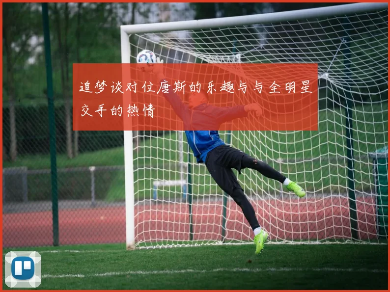 追梦谈对位唐斯的乐趣与与全明星交手的热情