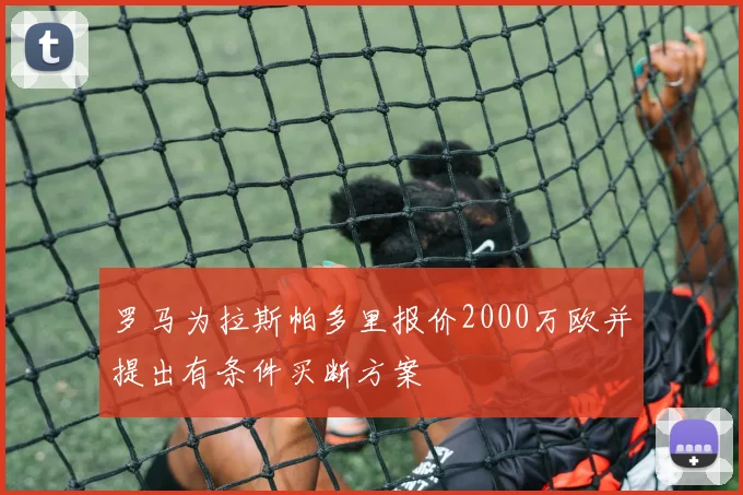 罗马为拉斯帕多里报价2000万欧并提出有条件买断方案